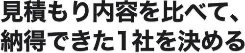 見積もり内容を比べて、納得できた1社を決める